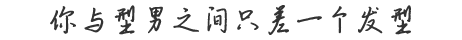 你与型男之间只差一个发型