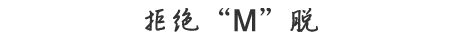 拒绝“M”脱！